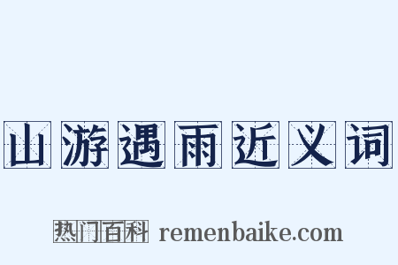 山游遇雨近义词是什么意思的图片